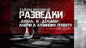 «Ахилл» и «Дельмар». Ключи к атомному проекту