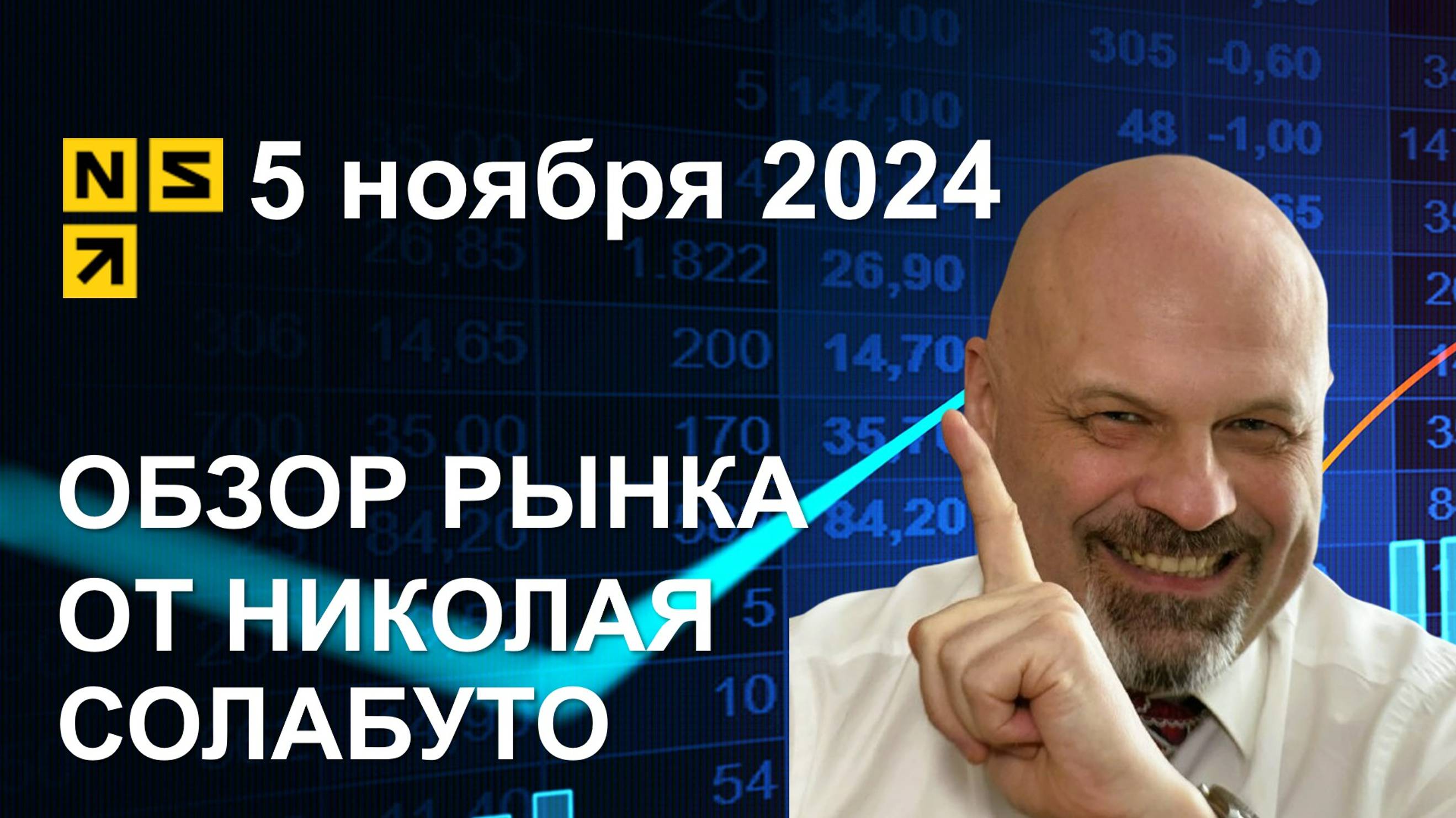 Обзор рынка 5 ноября 2024