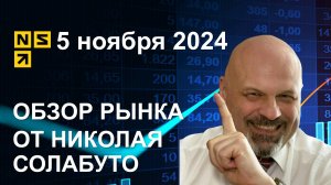 Обзор рынка 5 ноября 2024