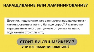 СТОИТ ЛЭШМЕЙКЕРУ УЧИТЬСЯ НА ЛАМИНИРОВАНИЕ РЕСНИЦ? #lash #lami