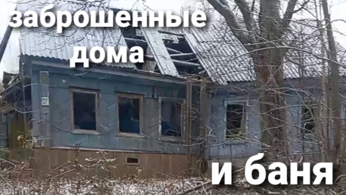 заброшенные дома и баня смотреть онлайн