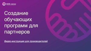 Создание обучающих программ для дилеров и партнеров