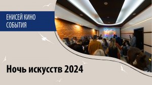 Ночь искусств 2024