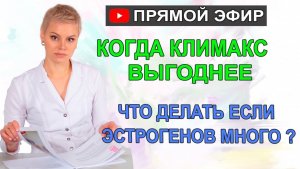 Климакс, миомы, кисты. Что делать если эстрогенов много_ Гинеколог Екатерина Волкова.