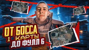 ОТ БОССА 1 КАРТЫ ДО ФУЛЛ 6?! КАК ПОДНЯТЬСЯ В НОВОМ METRO ROYALE / PUBG MOBILE / МЕТРО РОЯЛЬ