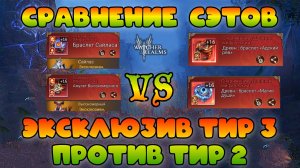 Сравнение сэтов Тир 3 + Эксклюзив vs Тир 2|| Watcher of Realms