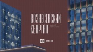 ЖК «Вознесенский Квартал»