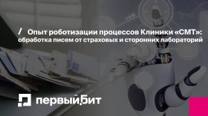 Опыт роботизации процессов Клиники «СМТ»: обработка писем от страховых и сторонних лабораторий