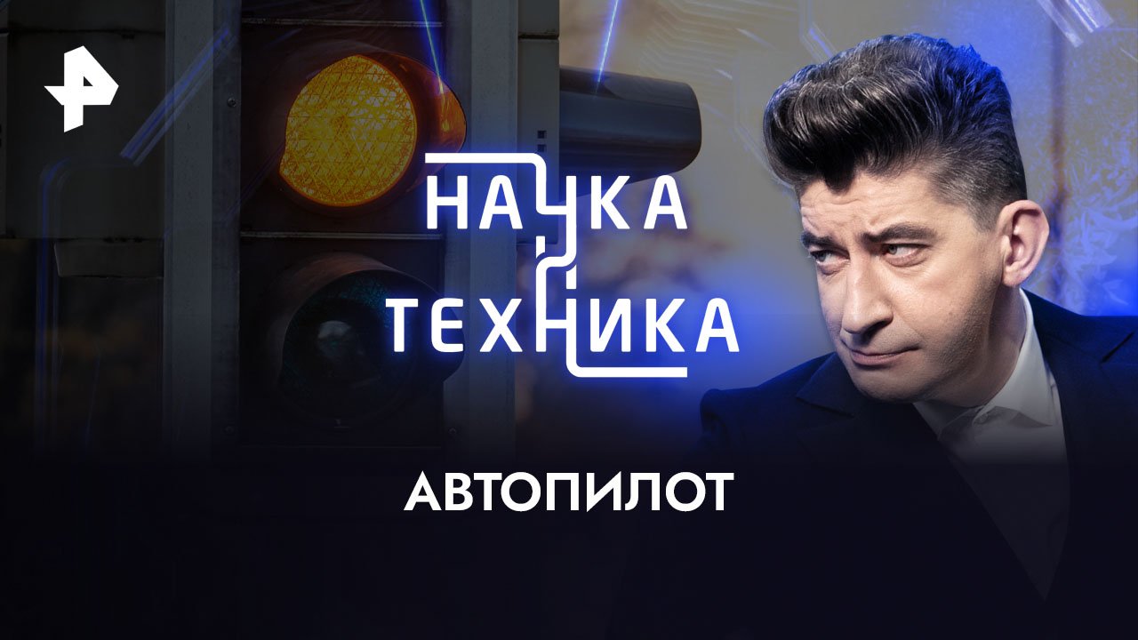 Автопилот  Наука и техника (23.04.2023)