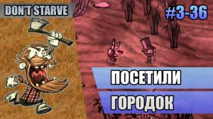 3-36 Посетили городок // Прохождение Don't Starve // Третий заход