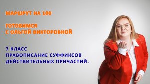 7 класс Суффиксы действительных причастий в настоящем и прошедшем времени.