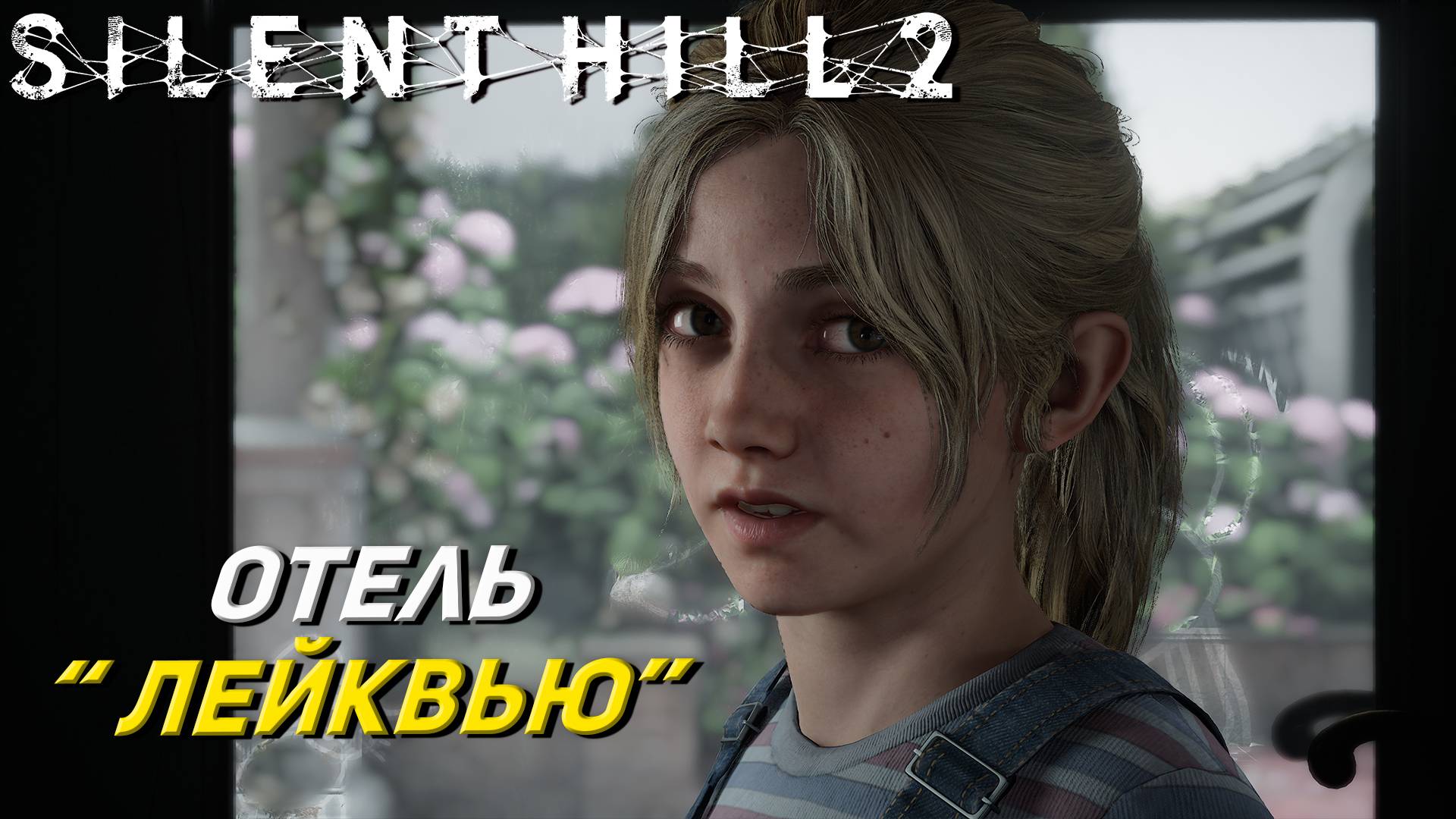 ОТЕЛЬ "ЛЕЙКВЬЮ" ➤ Silent Hill 2: Remake #23