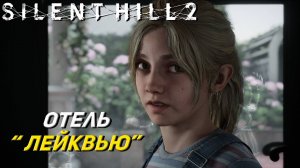 ОТЕЛЬ "ЛЕЙКВЬЮ" ➤ Silent Hill 2: Remake #23