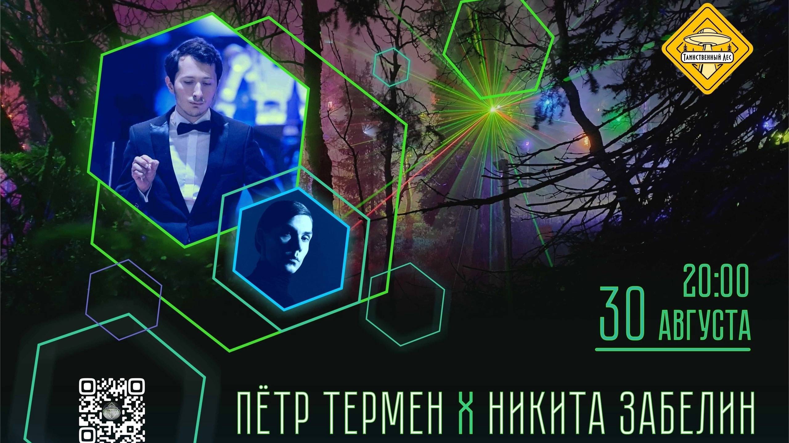 НИКИТА ЗАБЕЛИН и ПЁТР ТЕРМЕН. 
ТАИНСТВЕННЫЙ ЛЕС.