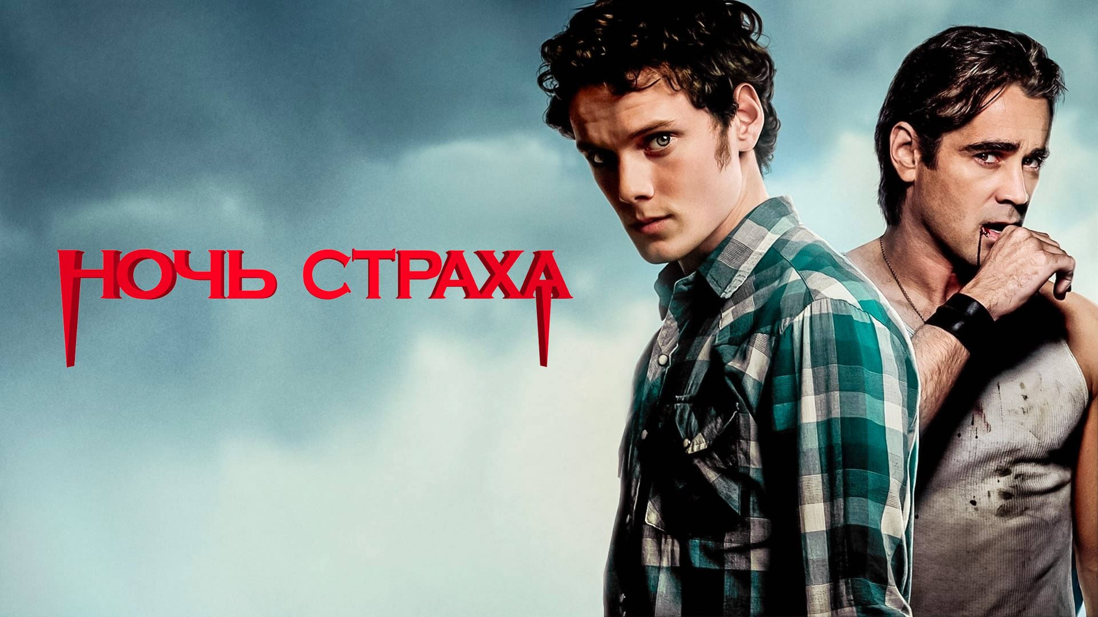 Ночь страха (2011) / Fright Night