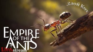 Empire of the ants \ Симулятор муравья.