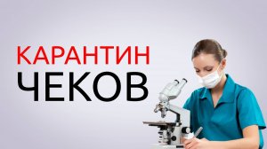 Как Убрать Чек Из Карантина