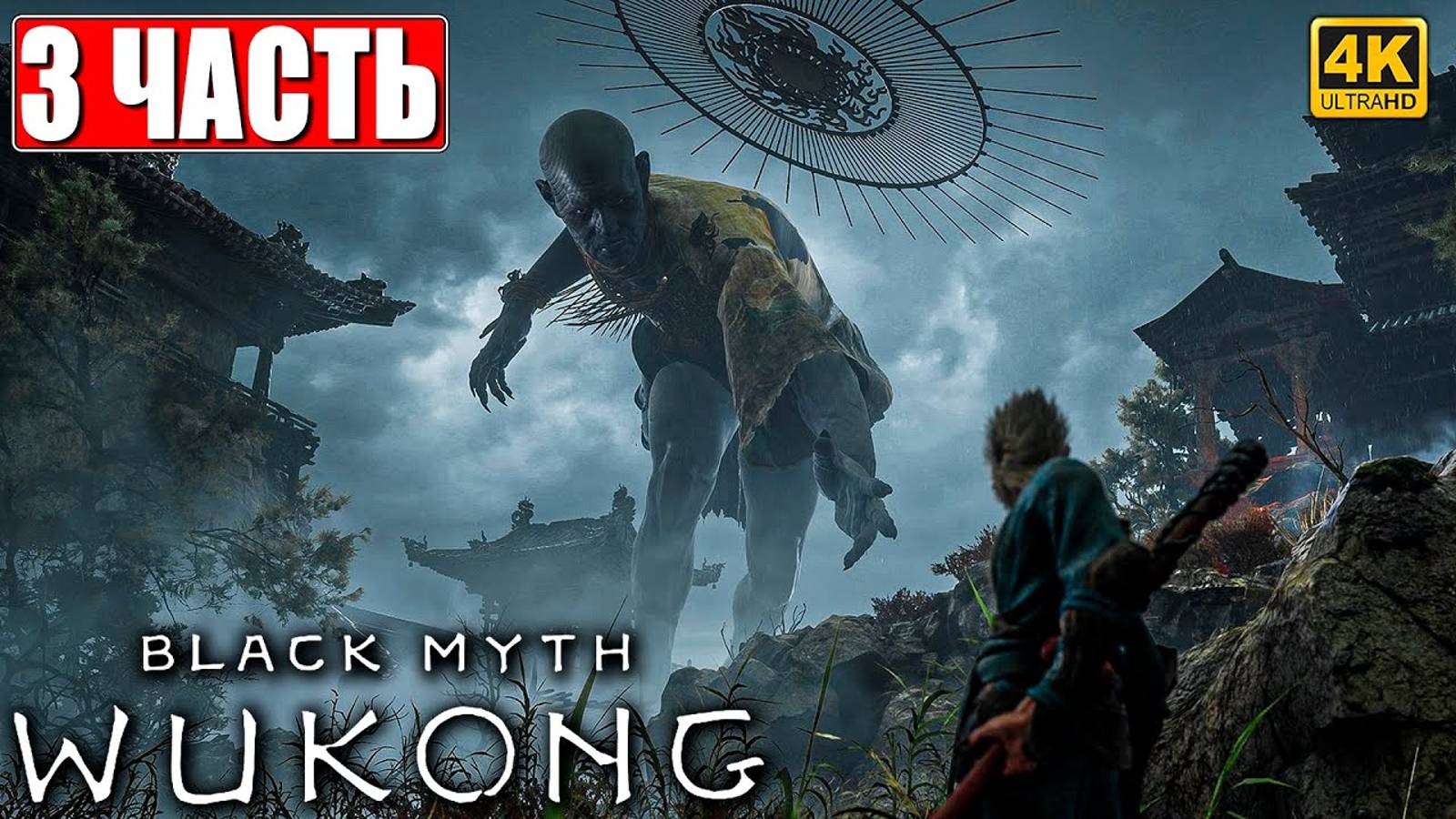 ПРОХОЖДЕНИЕ BLACK MYTH WUKONG [4K] ➤ ЧАСТЬ 3 ➤ НА РУССКОМ ➤ Вуконг на ПК