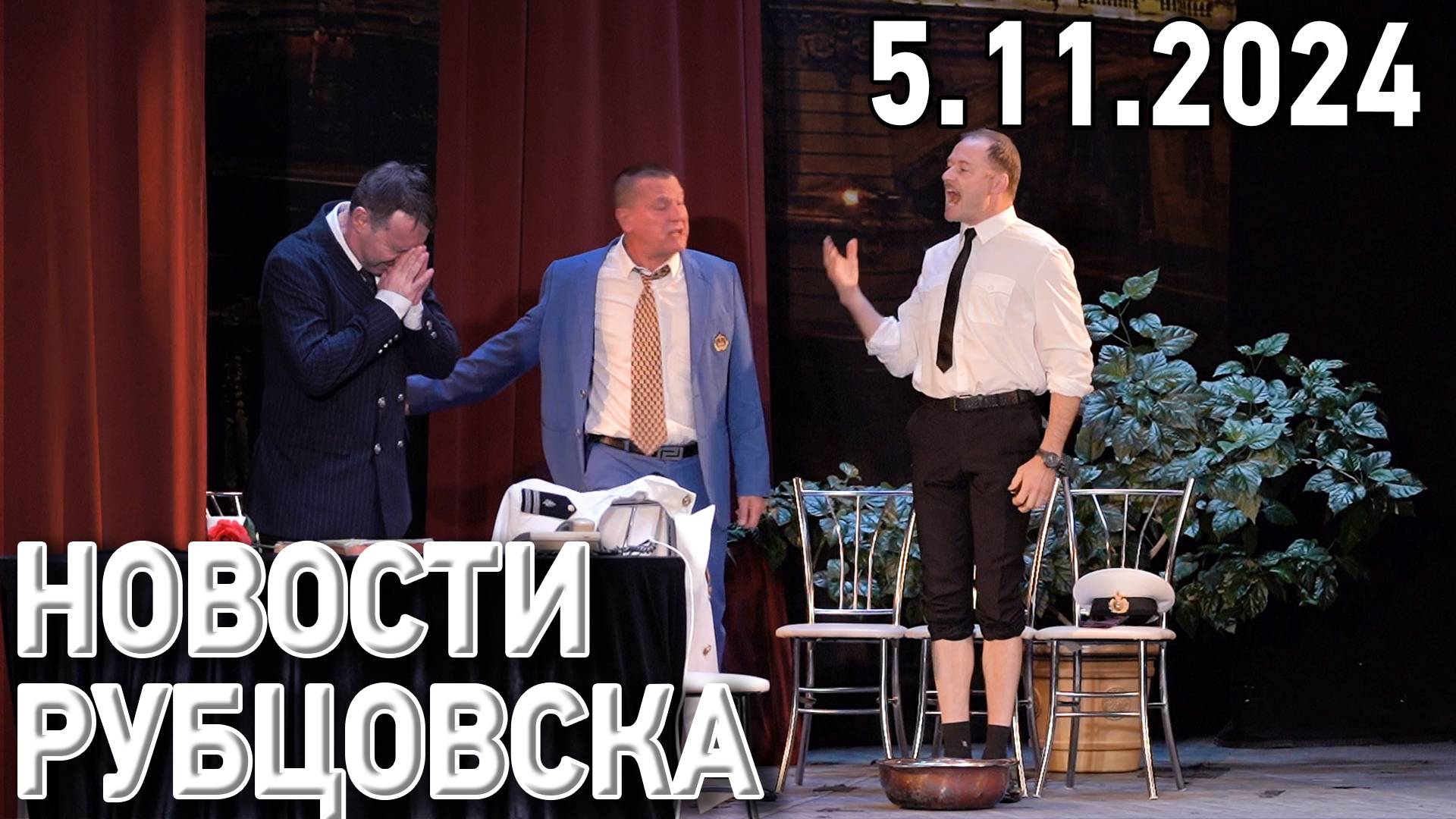 Новости Рубцовска (05.11.2024)