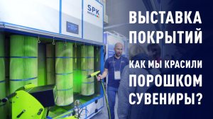 SPK GROUP на выставке ExpoCoating 2024