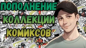 ПОПОЛНЕНИЕ КОЛЛЕКЦИИ | РАСПАКОВКА | КОМИКСОВ | НОЯБРЬ 2024 | #COMICS #КОМИКС #okcomics