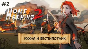 HOME BEHIND 2  I №2 I ПОВСТАНЦЫ. СРАЖЕНИЯ. УХА НА КОСТРЕ