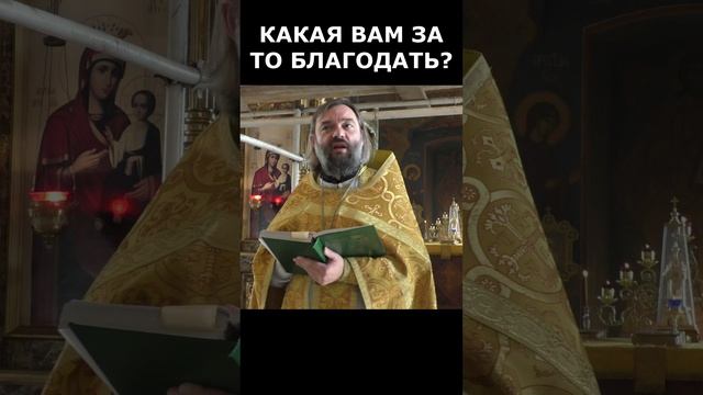 Какая вам за то благодать? Священник Валерий Сосковец