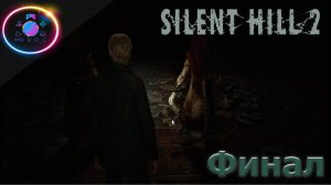 НАШЕЛ МЭРИ (ФИНАЛ) ► SILENT HILL 2 REMAKE #20 #mrd_o_c #SILENTHILL2REMAKE  #silenthill