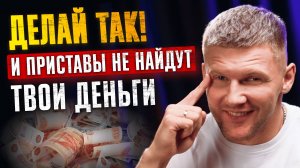 7 способов спрятать деньги от ПРИСТАВОВ! Какие карты, счета и банки не видят приставы?