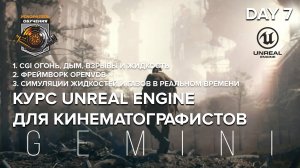 UNREAL ENGINE для кинематографистов / day7