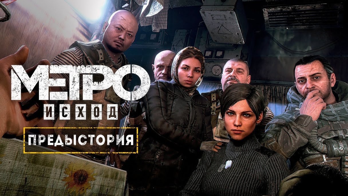 ПРЕДЫСТОРИЯ ГЕРОЕВ «METRO EXODUS»