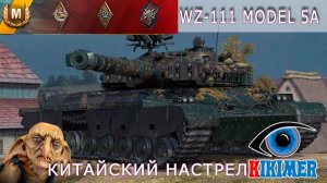 WZ-111 model 5A. Настрел 10000 урона!