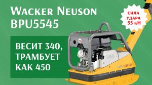 Аренда виброплиты реверсивной Wacker Neuson ВPU5545 - аренда от 1 смены