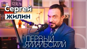 Сергей Жилин. Ямал и Москва. Джаз и академическая музыка. Творчество и спорт.