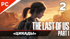 «ЦИКАДЫ» The Last of Us: Part I Remake на ПК | Прохождение Без Комментариев — Часть 2