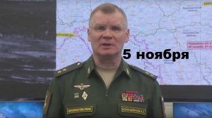 Брифинг Минобороны РФ от 5.11.2024