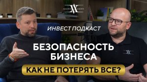 КАК ЗАЩИТИТЬ БИЗНЕС | Нервы и деньги в безопасности