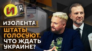 Изолента live: выборы в Штатах, будущее Киева, соцопросы и цены на такси