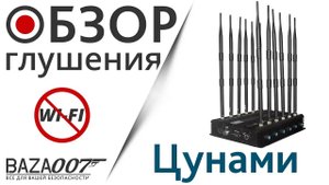 Пример глушения Wi-Fi сигнала глушилкой EaglePro Цунами