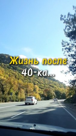 Жизнь после 40-ка
