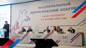 Итоги Национального хирургического конгресса 2024