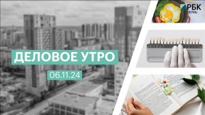 Деловое утро 7:00 | 06.11.24