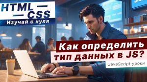 Как определить тип данных в JavaScript?? Функция typeof