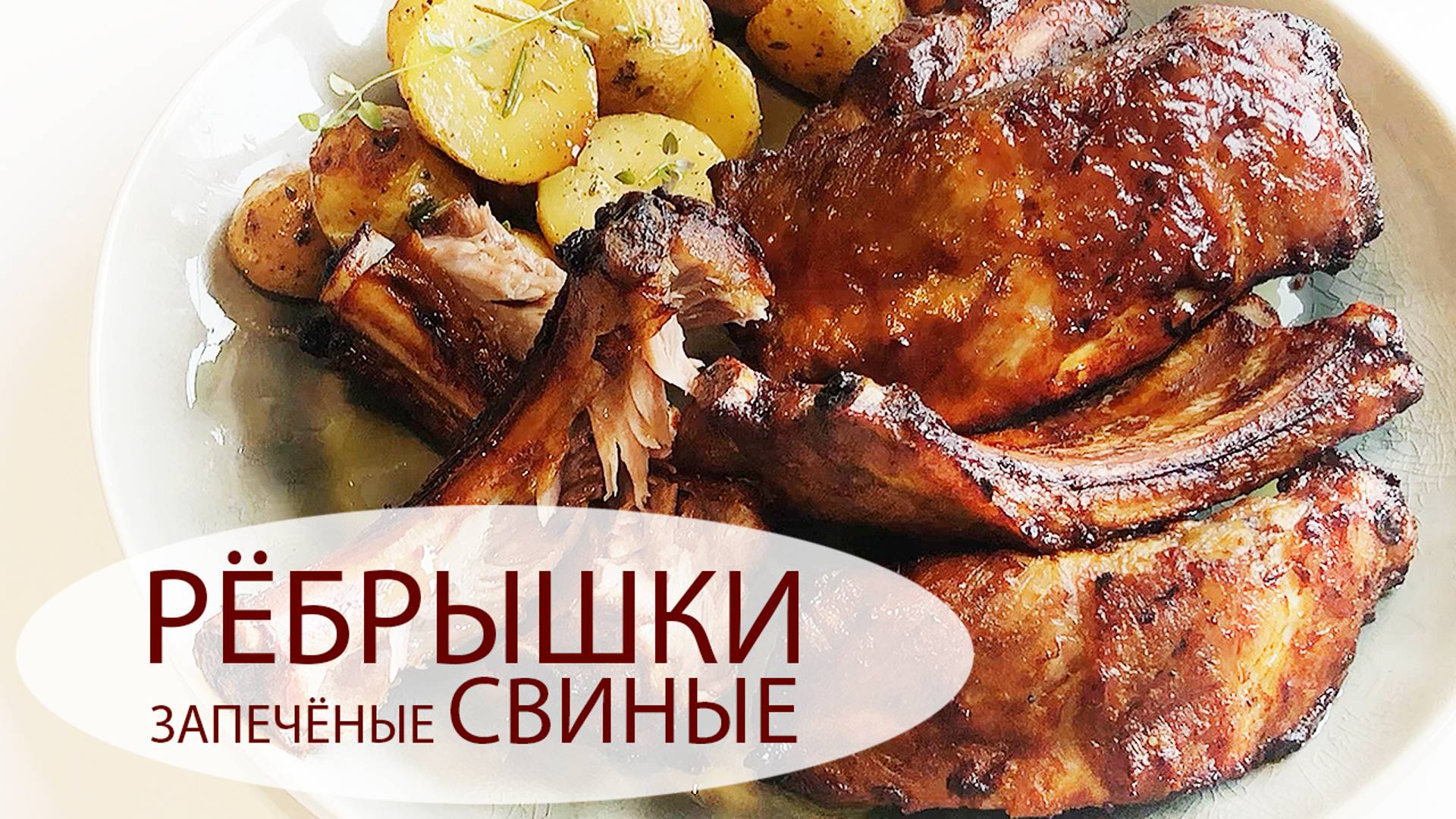 ЗАПЕЧЁНЫЕ СВИНЫЕ РЁБРЫШКИ