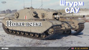 FV205B Alligator бой! ввод Штурм-САУ World of Tanks