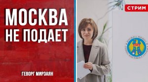 Москва не подает [Геворг Мирзаян. СТРИМ]