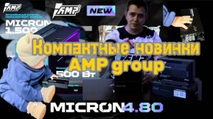 Компактные новинки! AMP micron 1.500 и 4.80