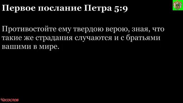 Аудиокнига. Библия. Новый Завет. Первое послание апостола Петра. Глава 5