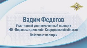 Участковый из Свердловской области спас из горящей квартиры семью с двумя детьми