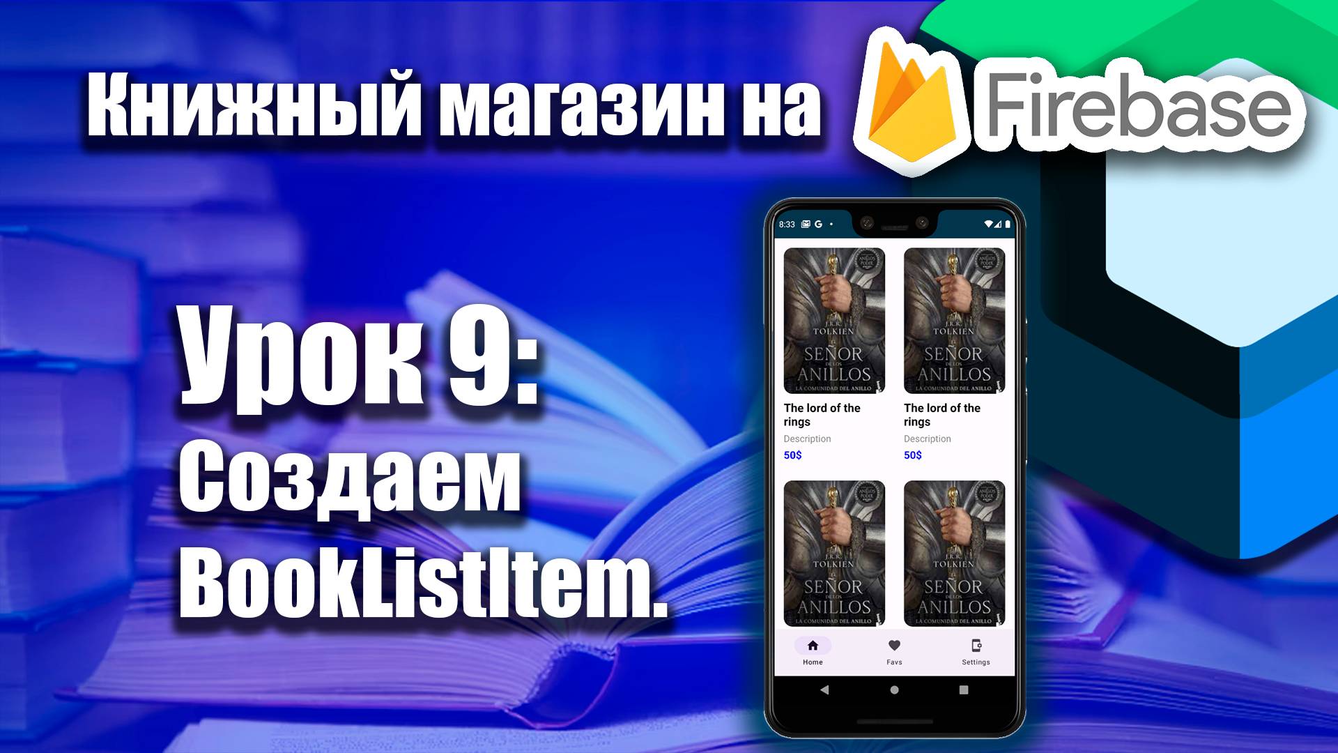 Книжный магазин на Firebase (Jetpack Compose) | Урок 9 | Android Studio + Kotlin